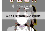 aa扑克平台下载链接（aa扑克牌图片）