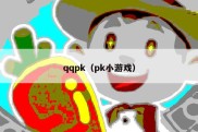 qqpk（pk小游戏）