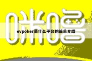 evpoker是什么平台的简单介绍