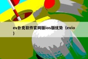 ev扑克软件官网版ios版优势（evio）