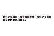德扑之星官网在线官网网页版（德扑之星官网在线官网网页版登录）