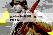 ggpoker中文版下载（ggpoker苹果下载）