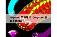 wepoker软件论坛（wepoker官方下载网站）