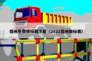 德州免费锦标赛下载（2021德州锦标赛）