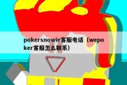 pokersnowie客服电话（wepoker客服怎么联系）