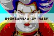 豆子德州官方网站入口（豆子斗地主官网）