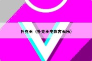 扑克王（扑克王电影古天乐）