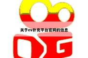 关于ev扑克平台官网的信息
