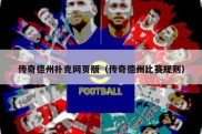 传奇德州扑克网页版（传奇德州比赛规则）