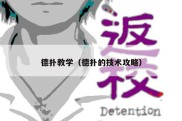 德扑教学（德扑的技术攻略）