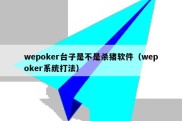 wepoker台子是不是杀猪软件（wepoker系统打法）