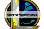 包含微扑克台子如何提高胜率的词条