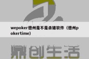 wepoker德州是不是杀猪软件（德州pokertime）