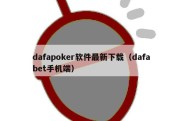 dafapoker软件最新下载（dafabet手机端）