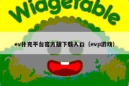 ev扑克平台官方版下载入口（evp游戏）