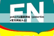pokertw最新网址（pokertime官方网站入口）