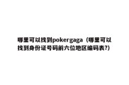 哪里可以找到pokergaga（哪里可以找到身份证号码前六位地区编码表?）