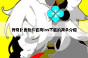 传奇扑克软件官网ios下载的简单介绍