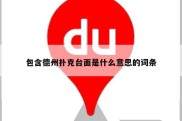 包含德州扑克台面是什么意思的词条