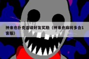 神来也扑克邀请好友奖励（神来也麻将多合1客服）