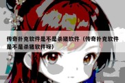 传奇扑克软件是不是杀猪软件（传奇扑克软件是不是杀猪软件呀）