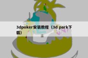 3dpoker安装教程（3d park下载）