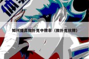 如何提高微扑克中牌率（微扑克伙牌）