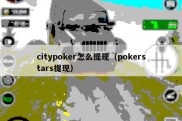 citypoker怎么提现（pokerstars提现）