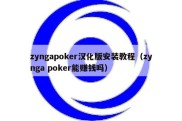 zyngapoker汉化版安装教程（zynga poker能赚钱吗）