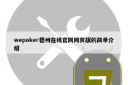wepoker德州在线官网网页版的简单介绍