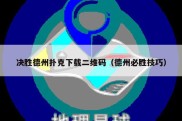 决胜德州扑克下载二维码（德州必胜技巧）