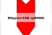 德州ggpoker中文版（gg德州官网）