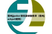 德州jjpoker俱乐部调整胜率（德州jackpot规则）