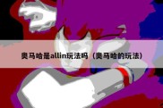 奥马哈是allin玩法吗（奥马哈的玩法）