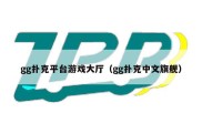 gg扑克平台游戏大厅（gg扑克中文旗舰）