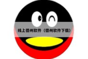 线上德州软件（德州软件下载）