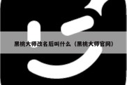 黑桃大师改名后叫什么（黑桃大师官网）