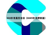 888扑克是否合法（8845扑克牌背面）