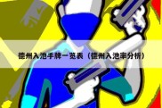 德州入池手牌一览表（德州入池率分析）