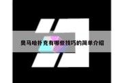 奥马哈扑克有哪些技巧的简单介绍