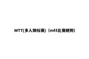 MTT(多人锦标赛)（mtt比赛规则）