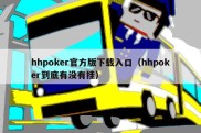 hhpoker官方版下载入口（hhpoker到底有没有挂）