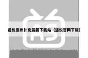 遇悦德州扑克最新下载站（遇悦官网下载）