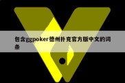 包含ggpoker德州扑克官方版中文的词条
