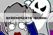 德扑圈官网官网正版下载（德扑圈网站）