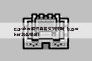 ggpoker软件真能买到挂吗（ggpoker怎么提现）