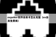 evpoker软件会员卡怎么充值（ev会员免费用）
