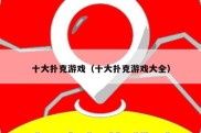 十大扑克游戏（十大扑克游戏大全）