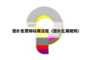 德扑免费锦标赛流程（德扑比赛规则）