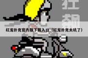 红龙扑克官方版下载入口（红龙扑克太坑了）